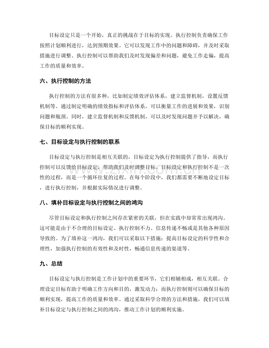 工作计划中目标设定与执行控制的关联与填补.docx_第2页