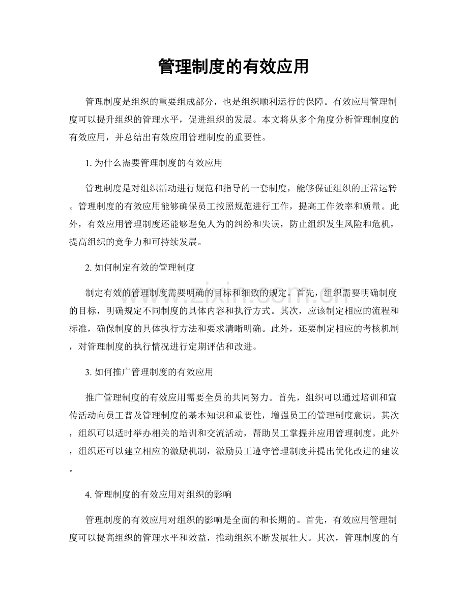 管理制度的有效应用.docx_第1页