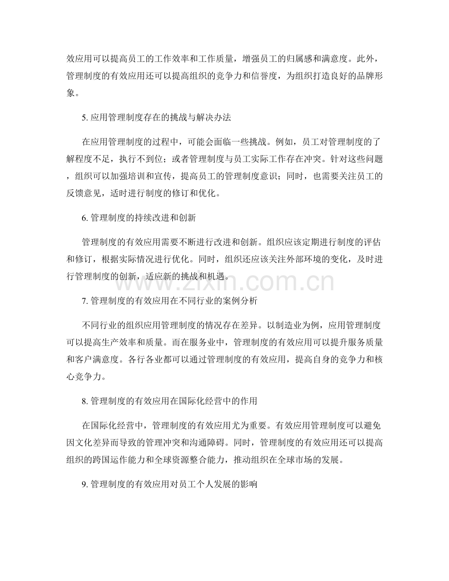 管理制度的有效应用.docx_第2页