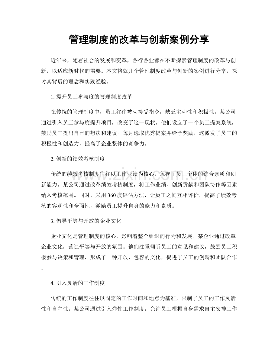 管理制度的改革与创新案例分享.docx_第1页