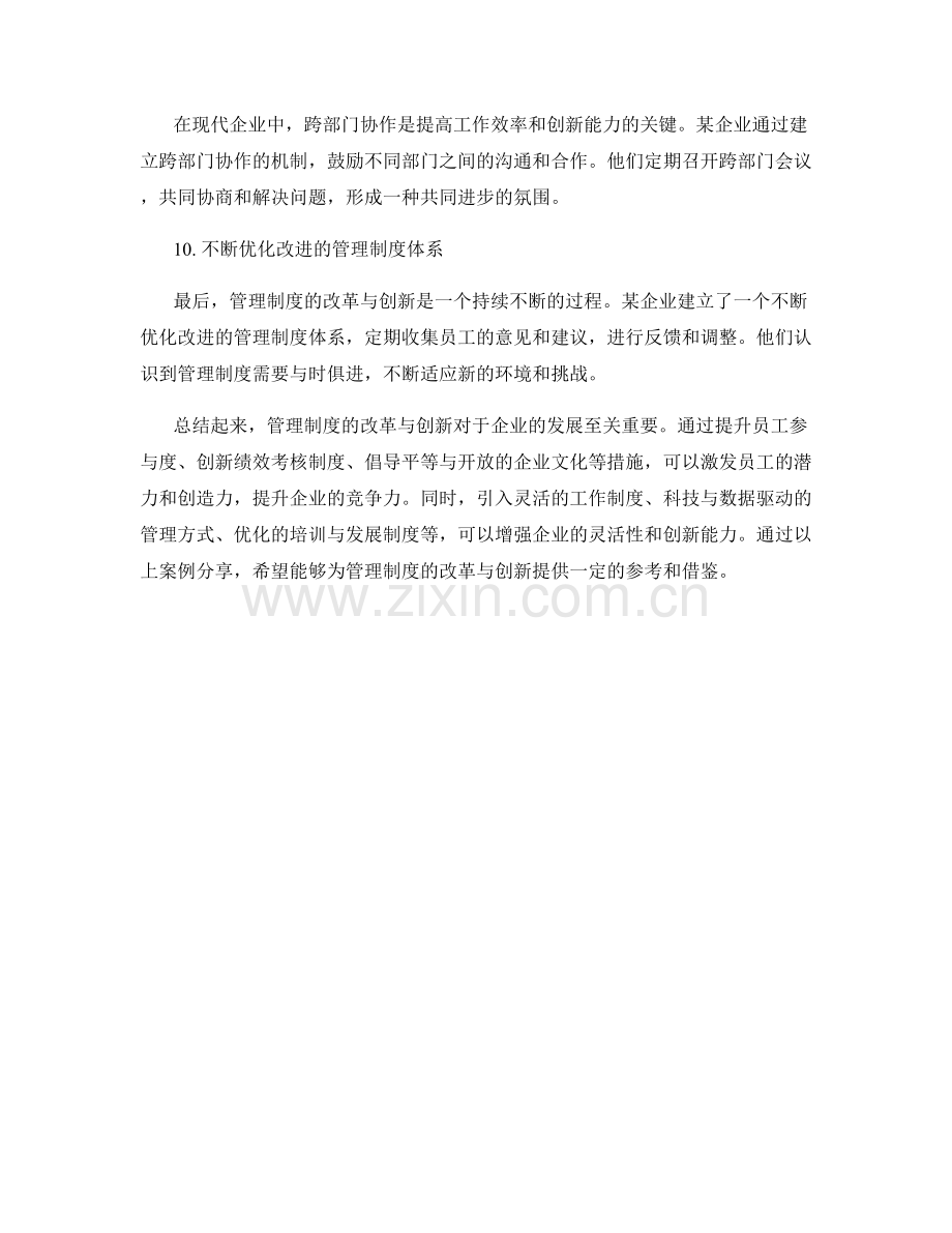 管理制度的改革与创新案例分享.docx_第3页