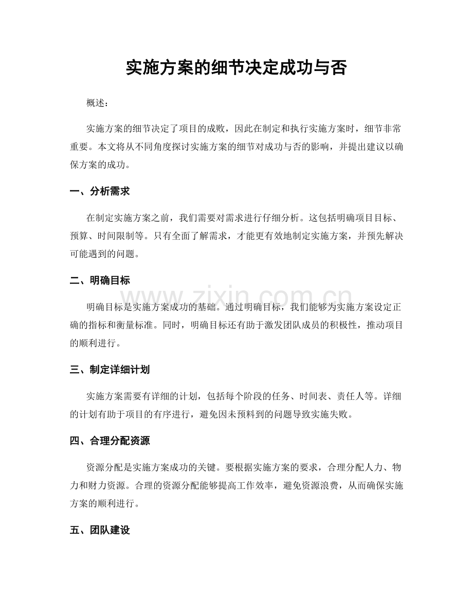 实施方案的细节决定成功与否.docx_第1页