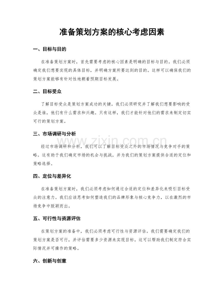 准备策划方案的核心考虑因素.docx_第1页