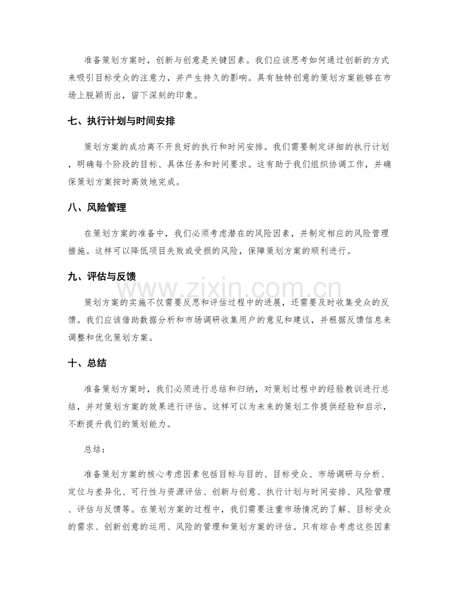 准备策划方案的核心考虑因素.docx_第2页