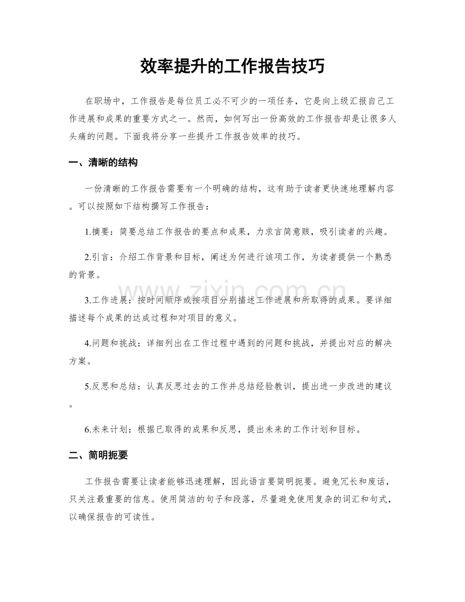 效率提升的工作报告技巧.docx_第1页