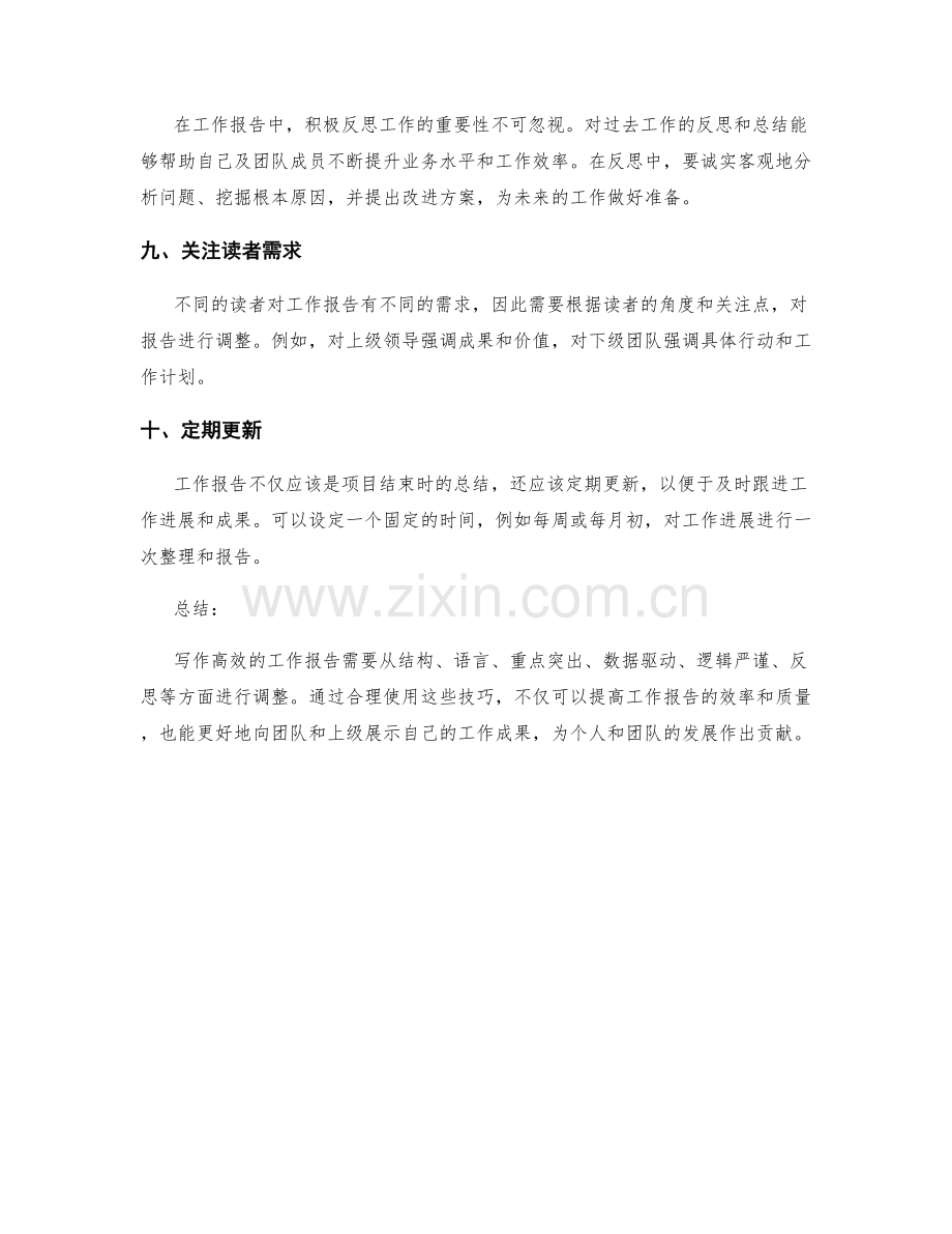 效率提升的工作报告技巧.docx_第3页