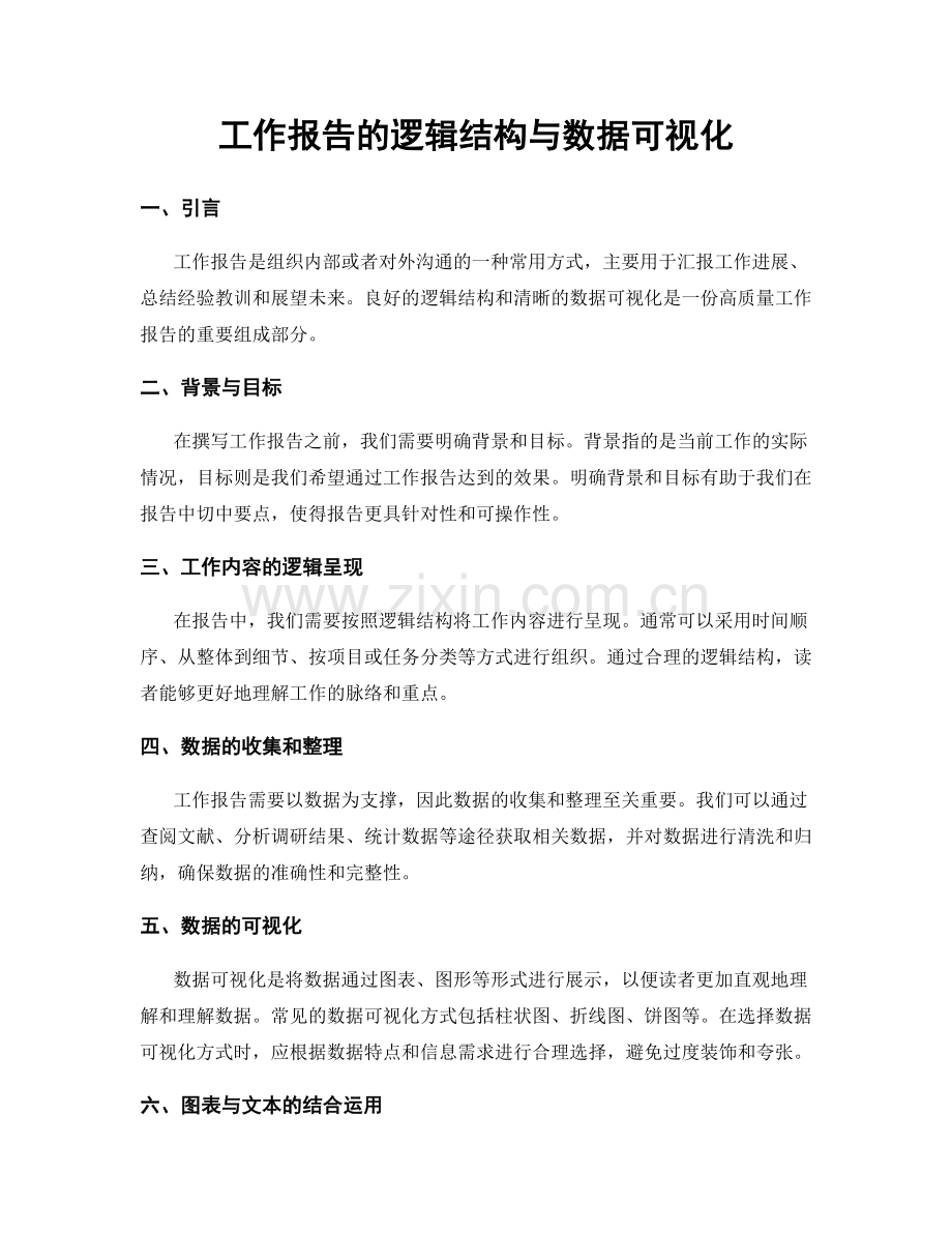 工作报告的逻辑结构与数据可视化.docx_第1页