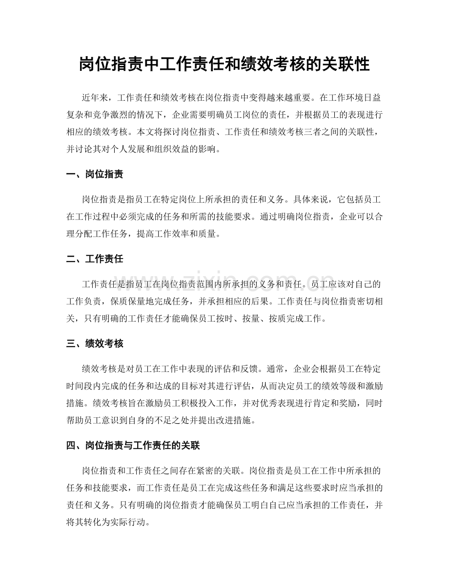 岗位职责中工作责任和绩效考核的关联性.docx_第1页