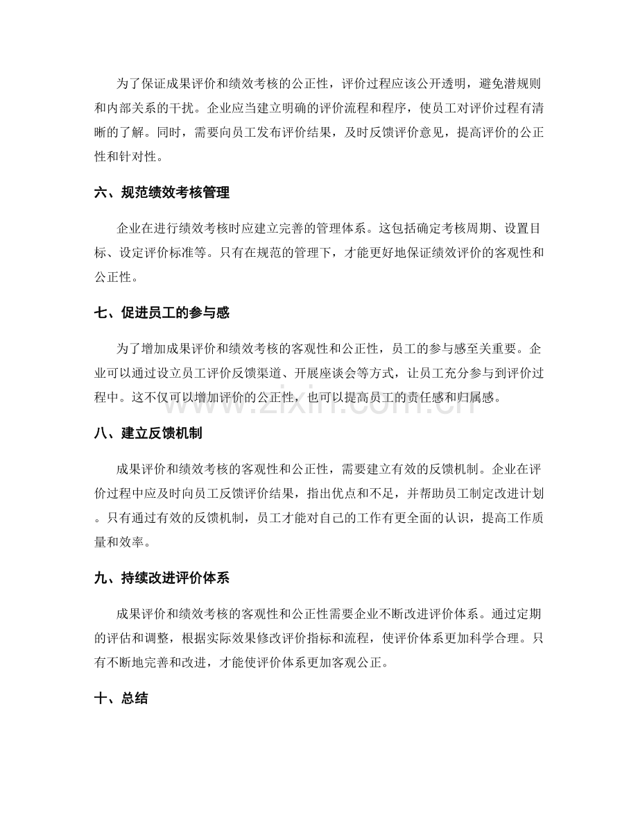 工作总结中成果评价和绩效考核的客观性和公正性.docx_第2页