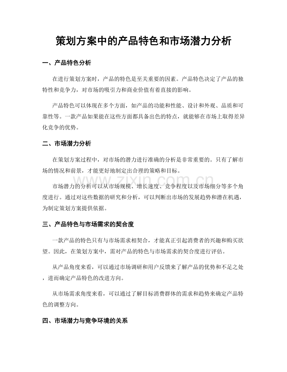 策划方案中的产品特色和市场潜力分析.docx_第1页