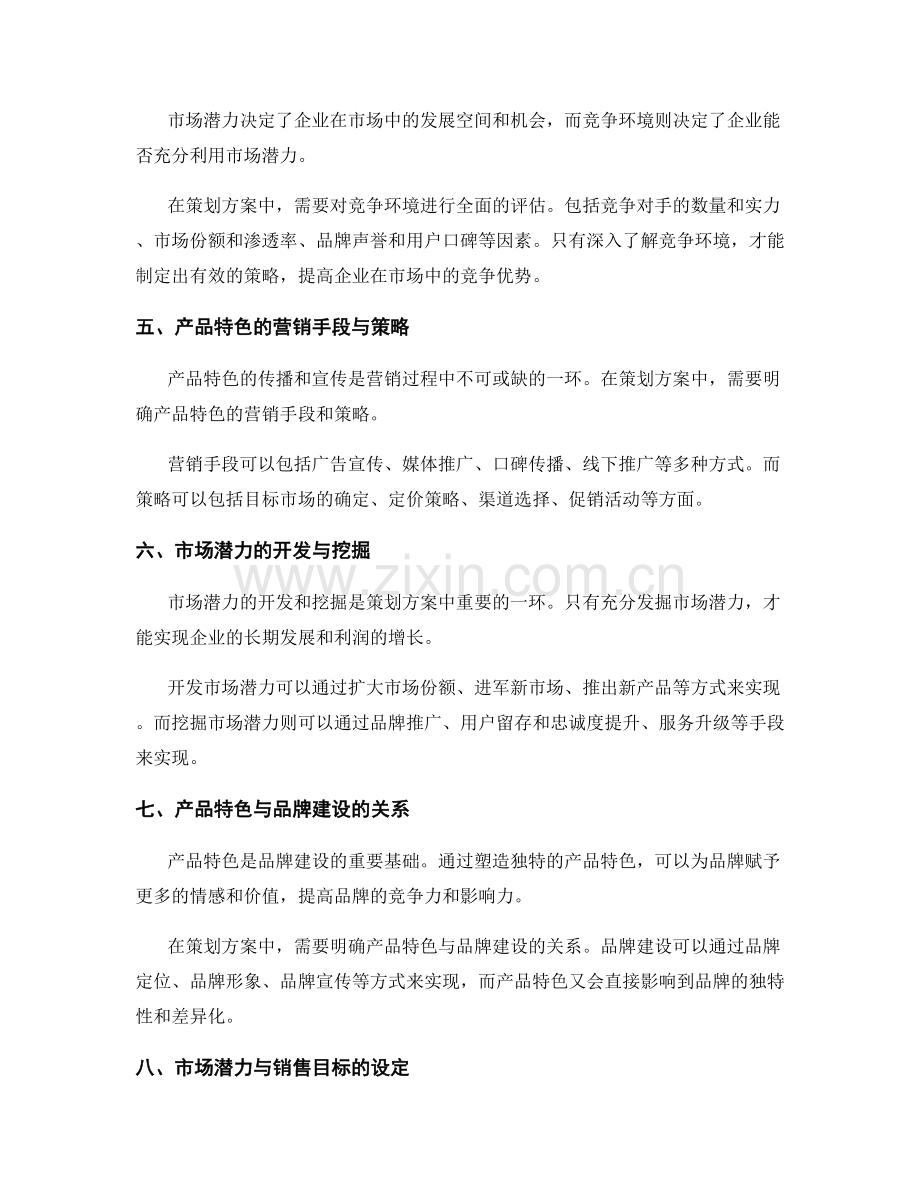 策划方案中的产品特色和市场潜力分析.docx_第2页