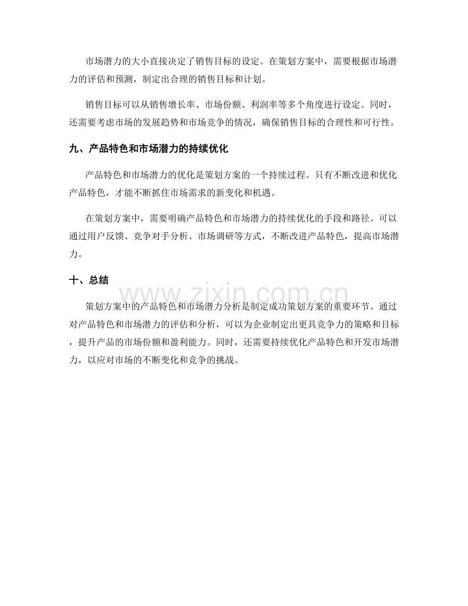 策划方案中的产品特色和市场潜力分析.docx_第3页