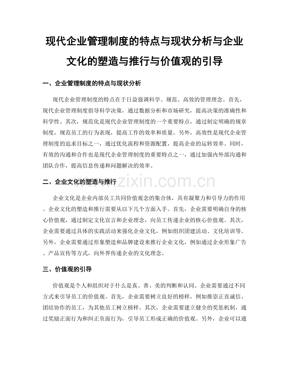 现代企业管理制度的特点与现状分析与企业文化的塑造与推行与价值观的引导.docx_第1页