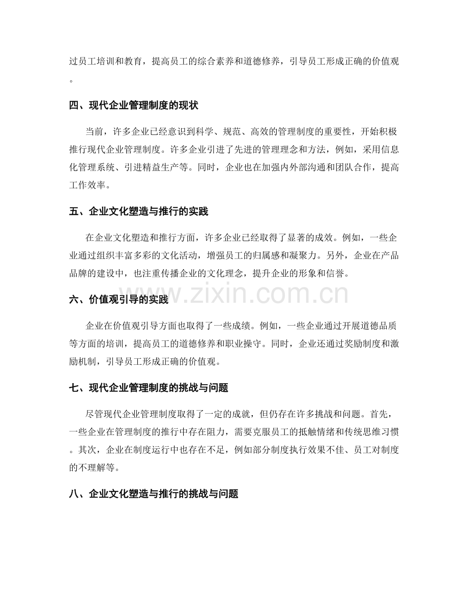 现代企业管理制度的特点与现状分析与企业文化的塑造与推行与价值观的引导.docx_第2页