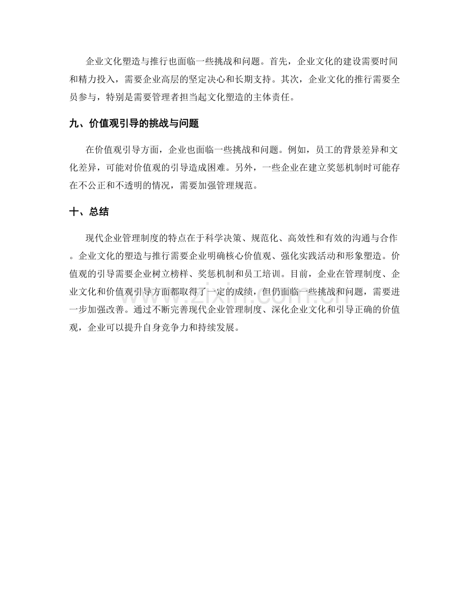 现代企业管理制度的特点与现状分析与企业文化的塑造与推行与价值观的引导.docx_第3页