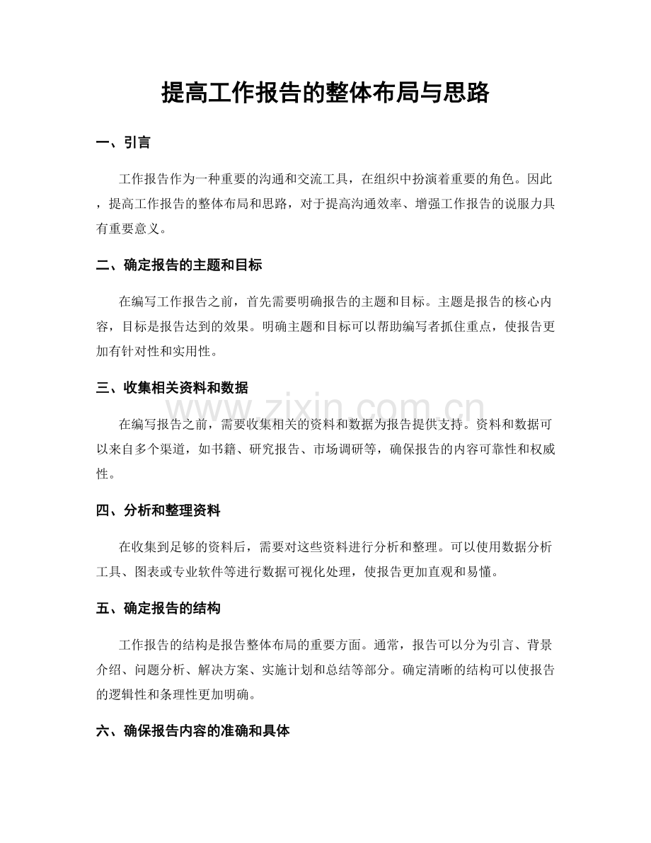 提高工作报告的整体布局与思路.docx_第1页