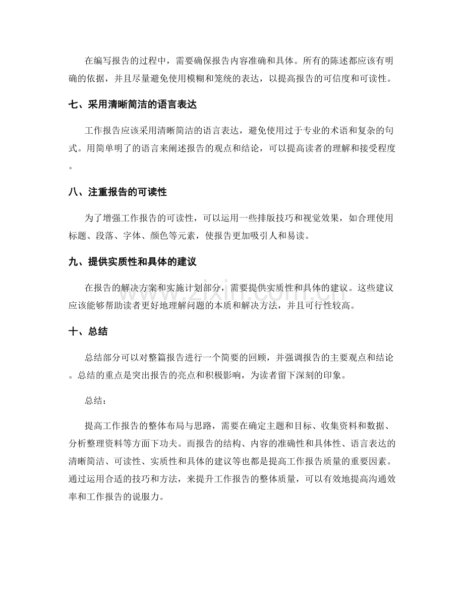 提高工作报告的整体布局与思路.docx_第2页