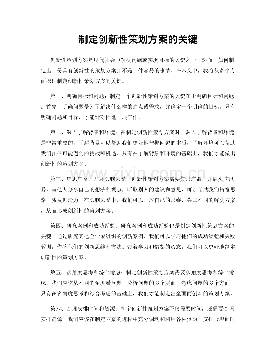 制定创新性策划方案的关键.docx_第1页