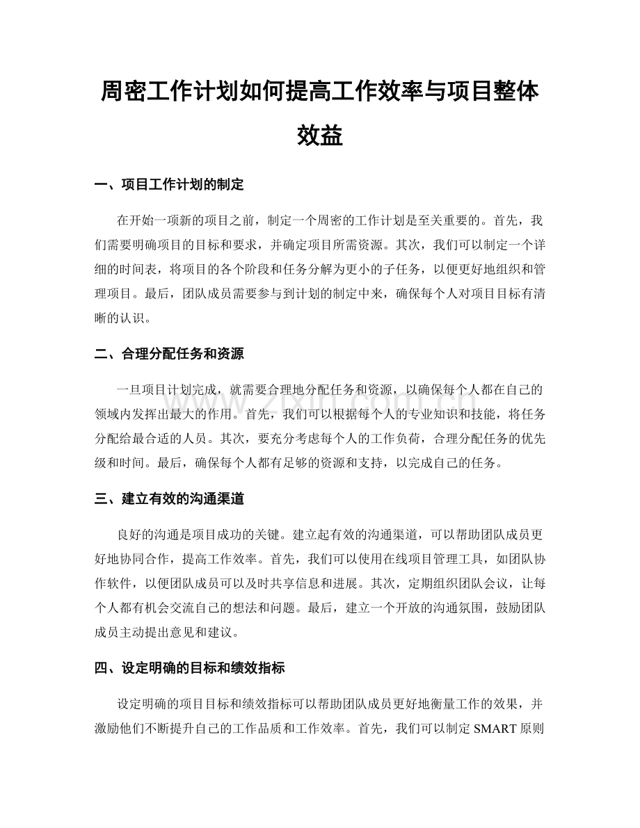 周密工作计划如何提高工作效率与项目整体效益.docx_第1页