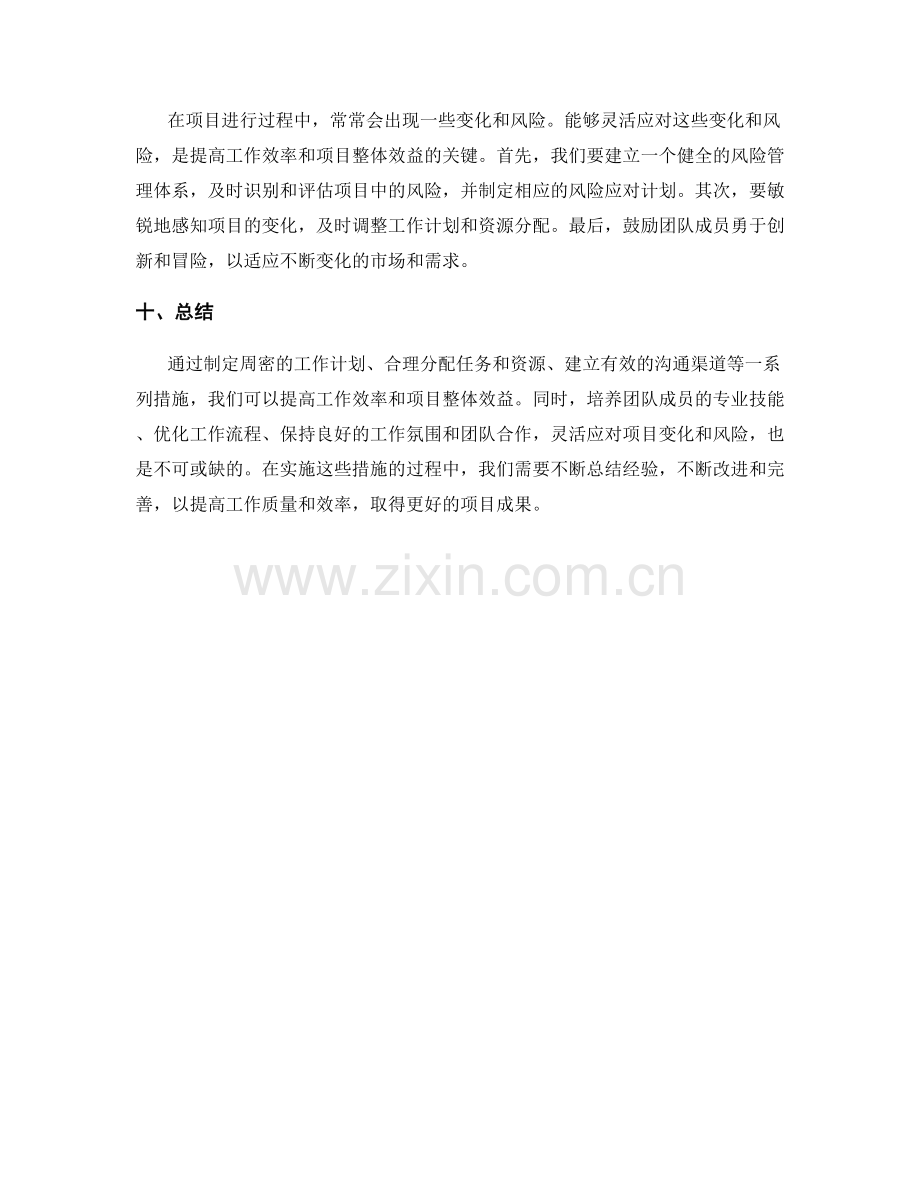 周密工作计划如何提高工作效率与项目整体效益.docx_第3页