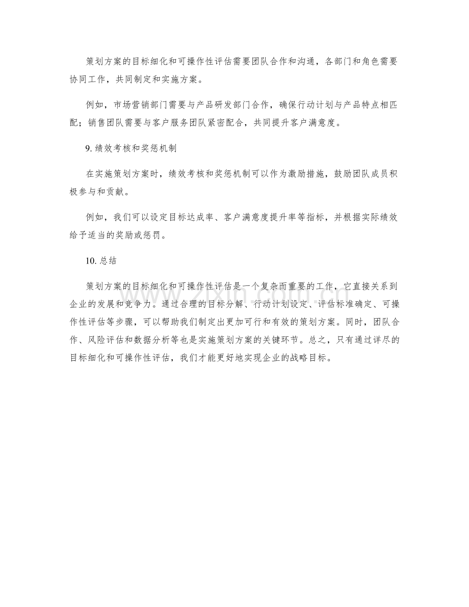 策划方案的目标细化和可操作性评估.docx_第3页