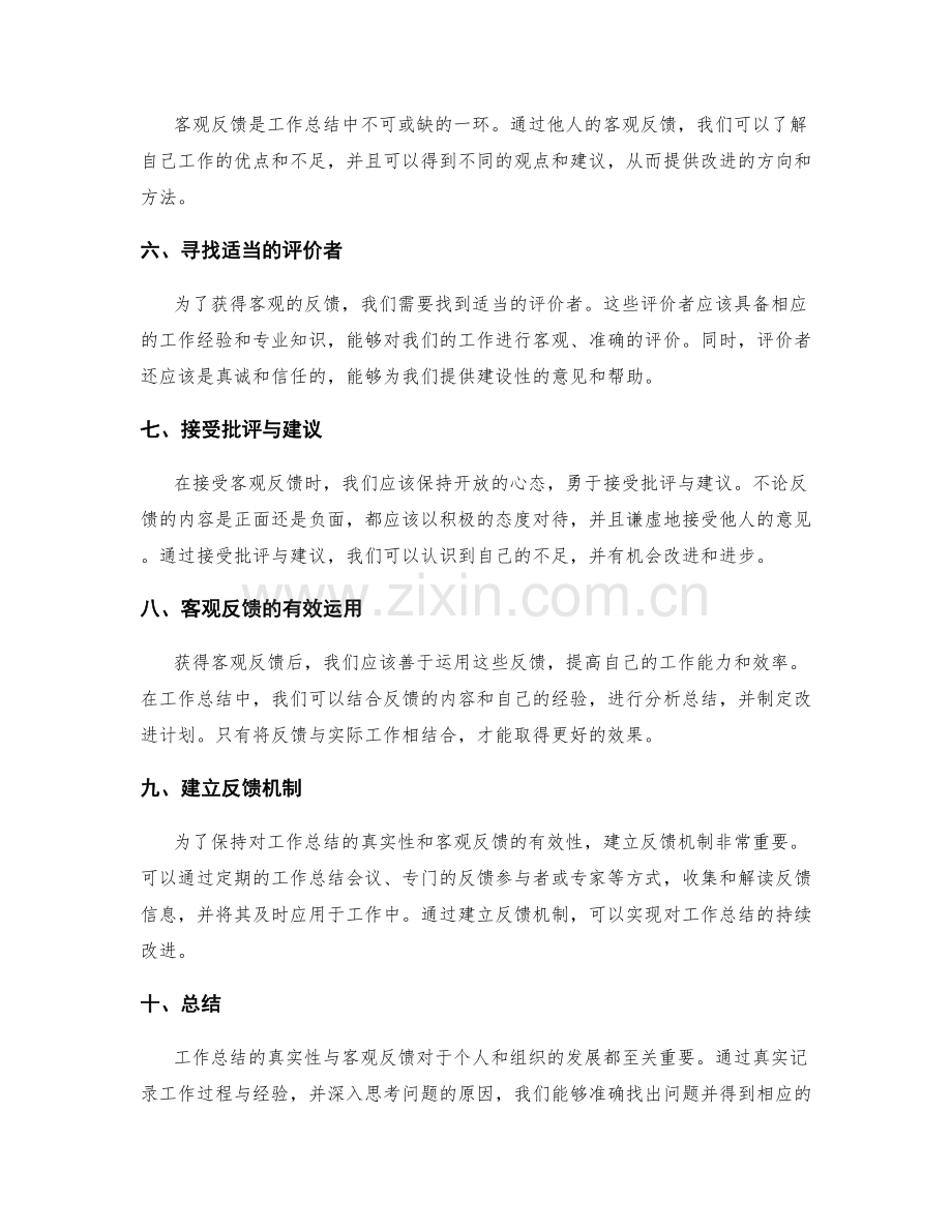 工作总结的真实性与客观反馈.docx_第2页