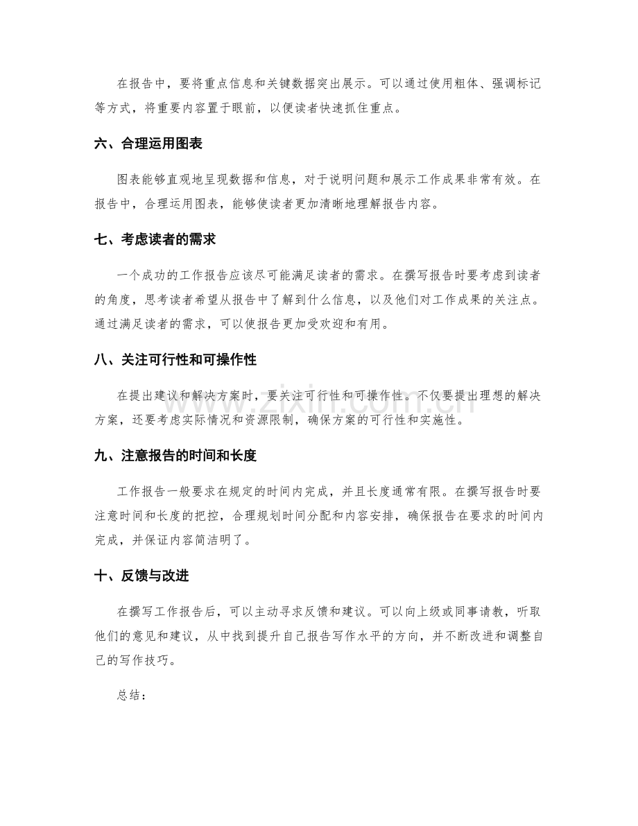 改善工作报告的技巧与建议.docx_第2页