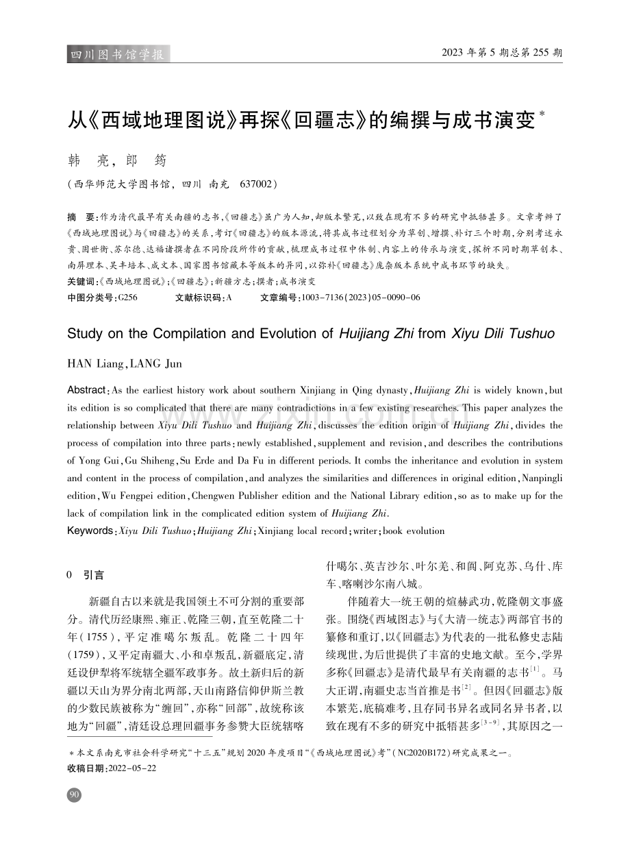 从《西域地理图说》再探《回疆志》的编撰与成书演变.pdf_第1页