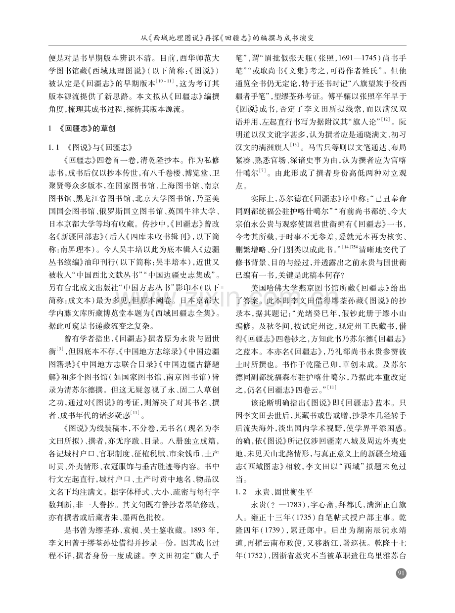 从《西域地理图说》再探《回疆志》的编撰与成书演变.pdf_第2页