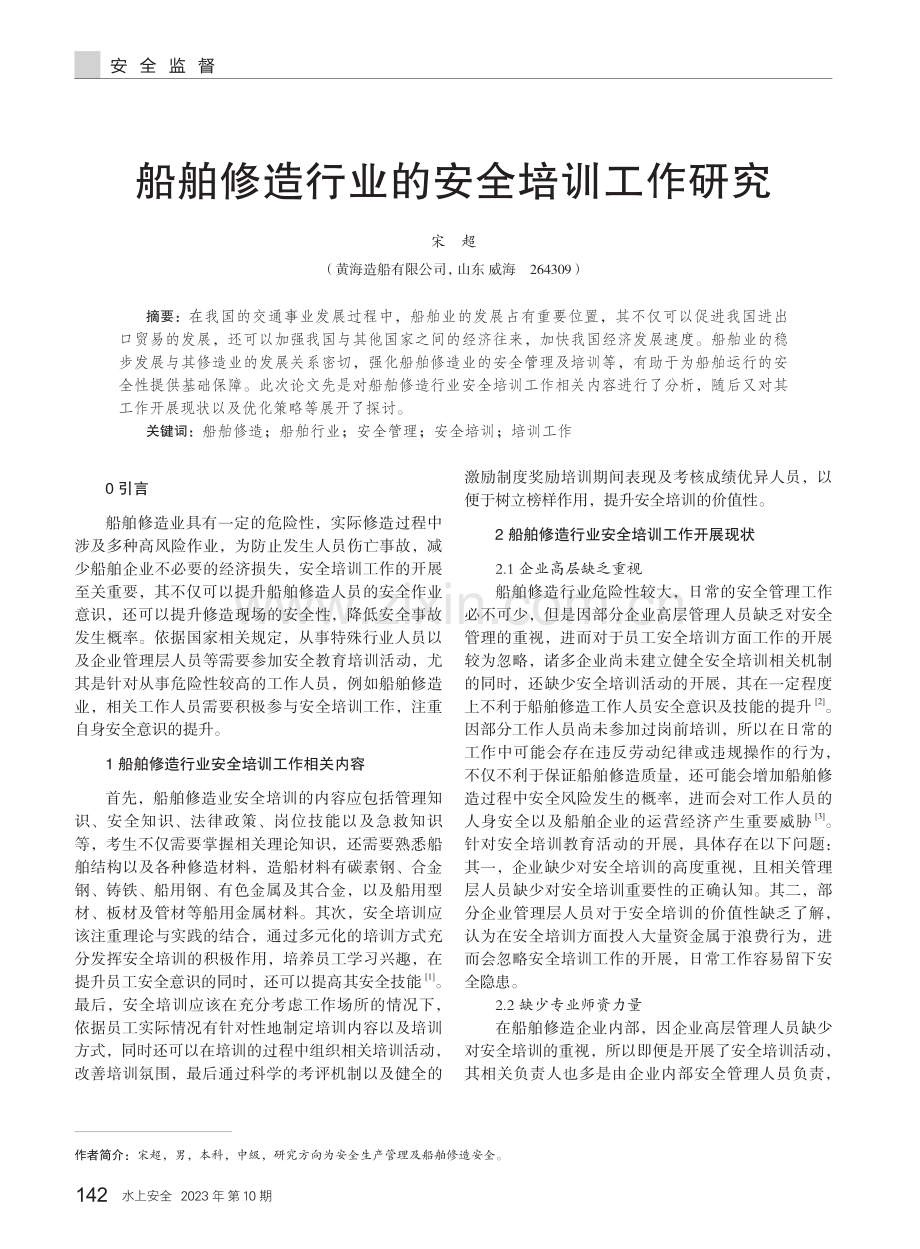 船舶修造行业的安全培训工作研究.pdf_第1页