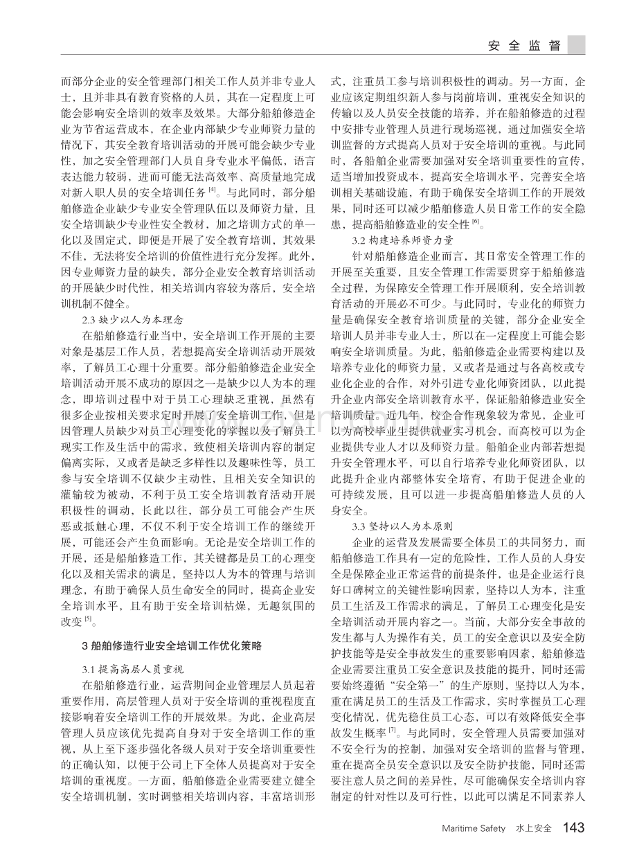 船舶修造行业的安全培训工作研究.pdf_第2页