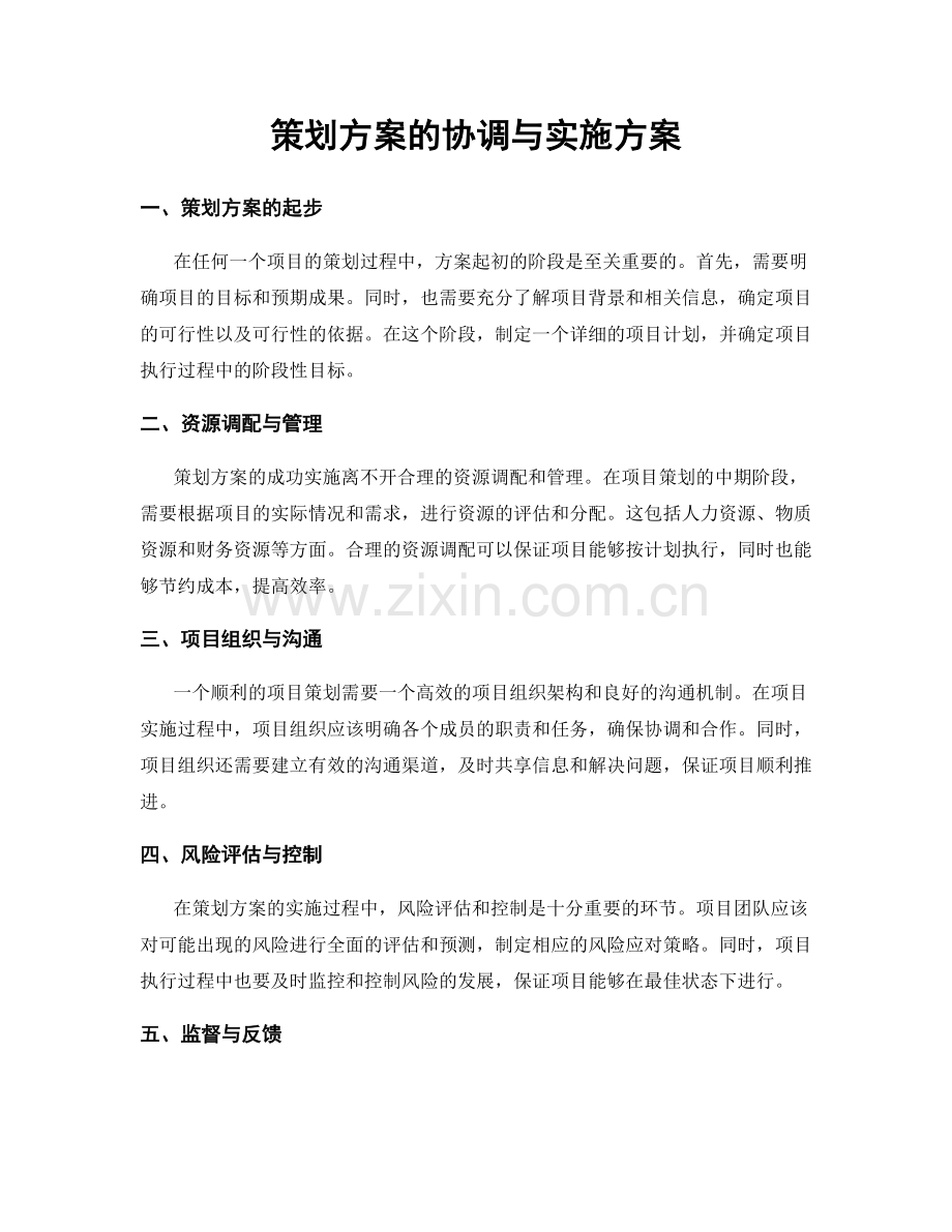 策划方案的协调与实施方案.docx_第1页