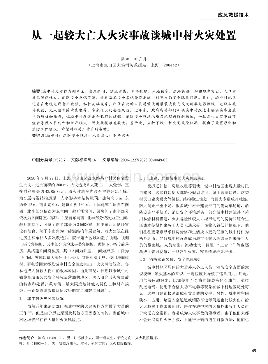 从一起较大亡人火灾事故谈城中村火灾处置.pdf_第1页