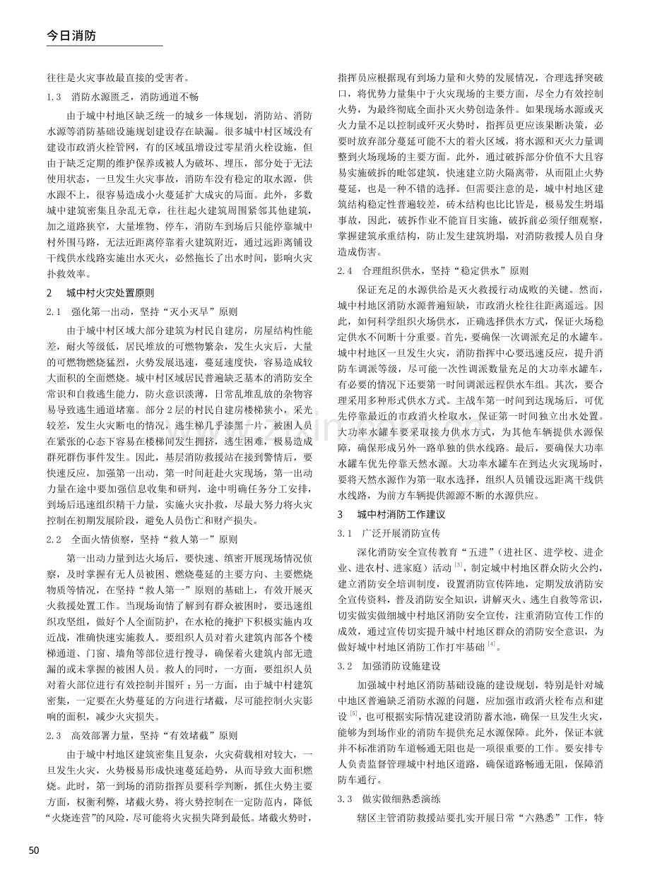 从一起较大亡人火灾事故谈城中村火灾处置.pdf_第2页