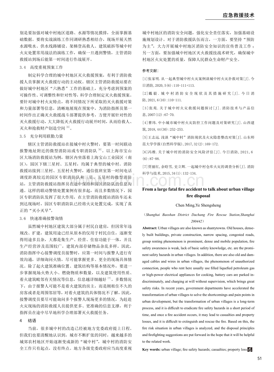 从一起较大亡人火灾事故谈城中村火灾处置.pdf_第3页