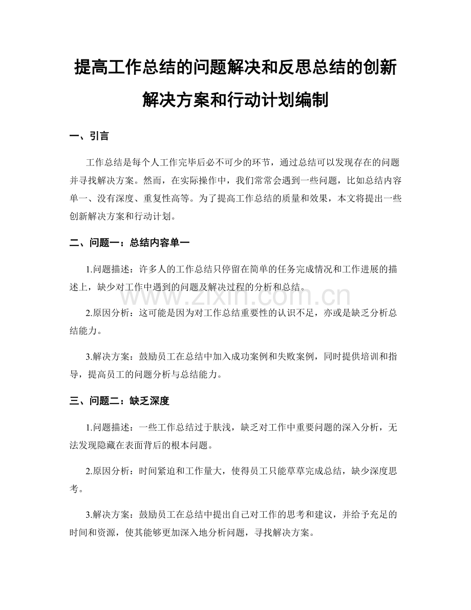 提高工作总结的问题解决和反思总结的创新解决方案和行动计划编制.docx_第1页