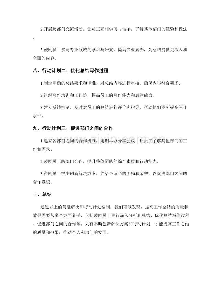 提高工作总结的问题解决和反思总结的创新解决方案和行动计划编制.docx_第3页