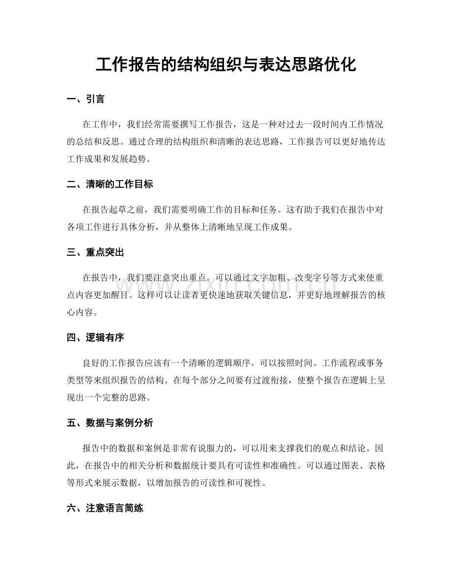 工作报告的结构组织与表达思路优化.docx_第1页