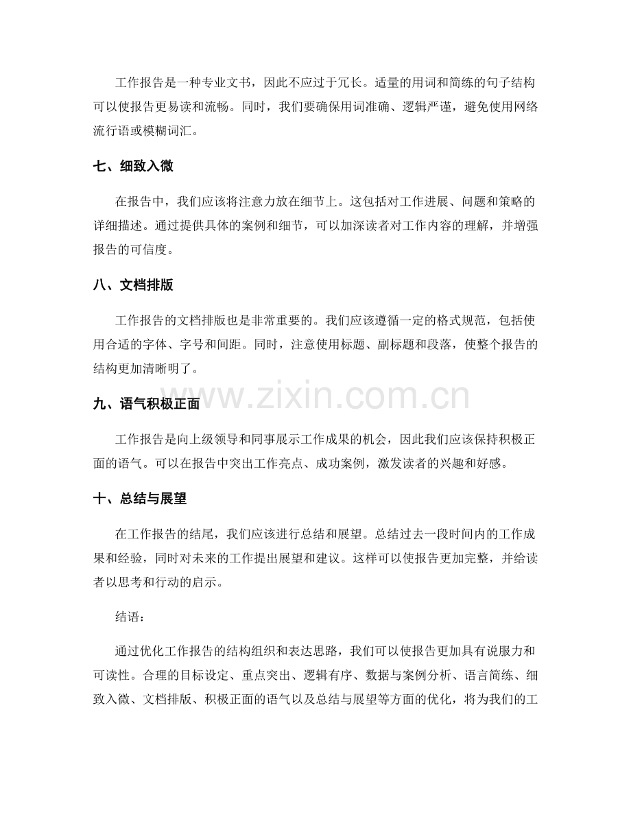 工作报告的结构组织与表达思路优化.docx_第2页