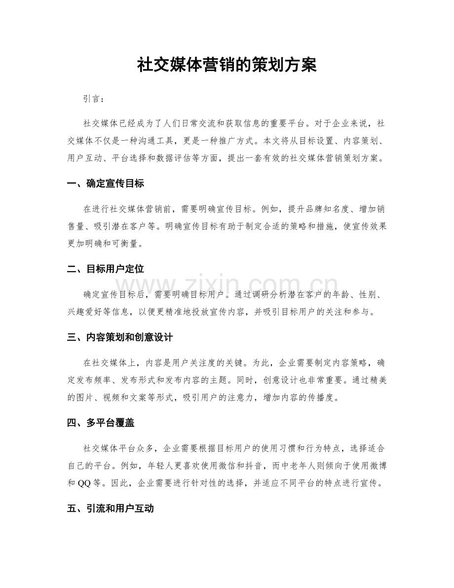 社交媒体营销的策划方案.docx_第1页