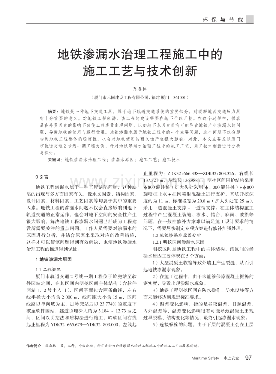 地铁渗漏水治理工程施工中的施工工艺与技术创新.pdf_第1页