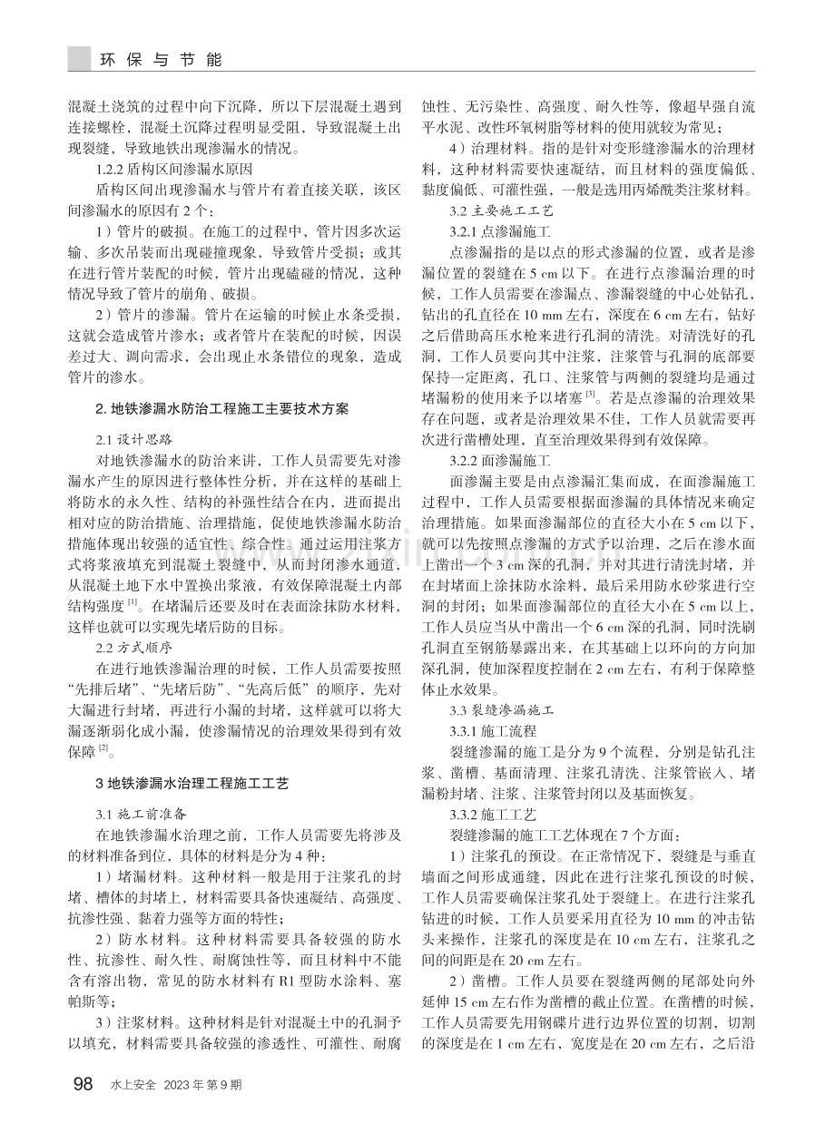 地铁渗漏水治理工程施工中的施工工艺与技术创新.pdf_第2页