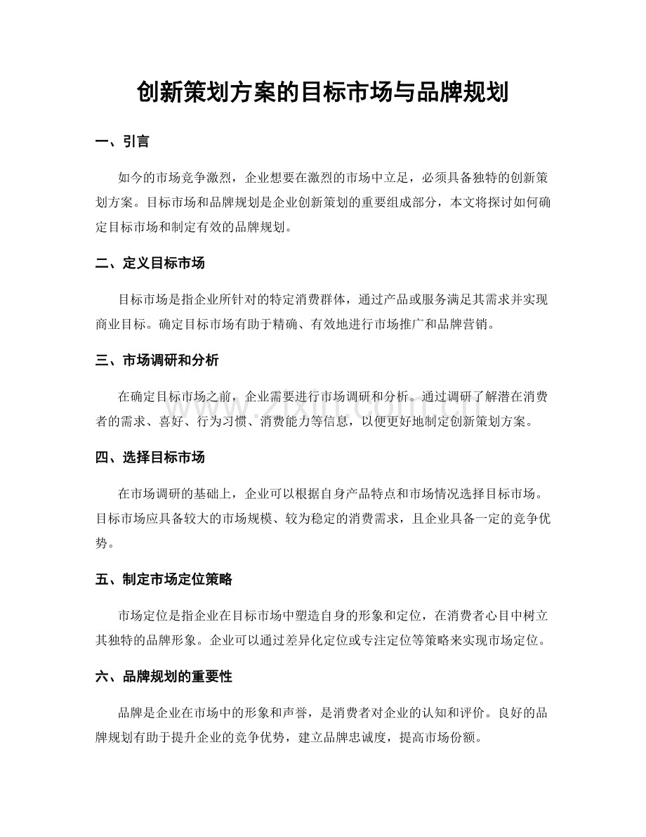 创新策划方案的目标市场与品牌规划.docx_第1页