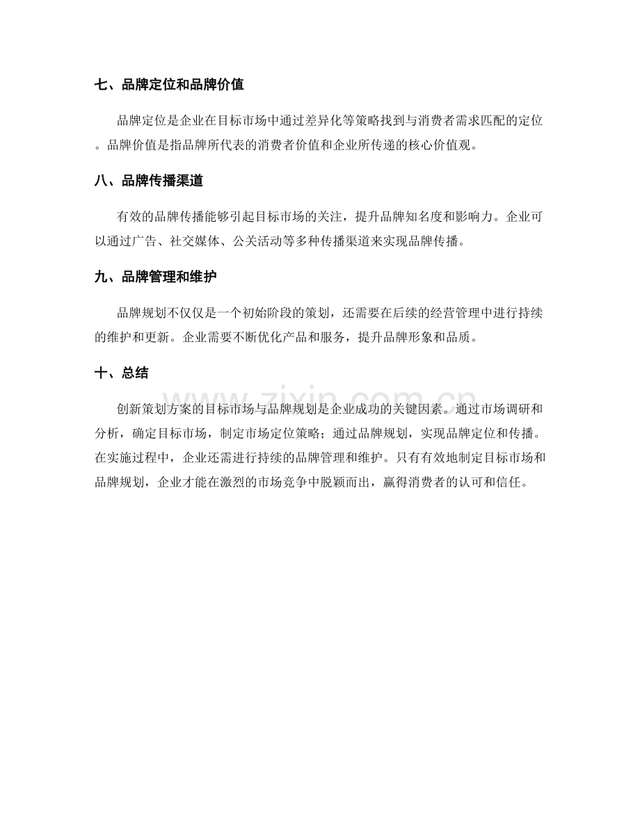 创新策划方案的目标市场与品牌规划.docx_第2页