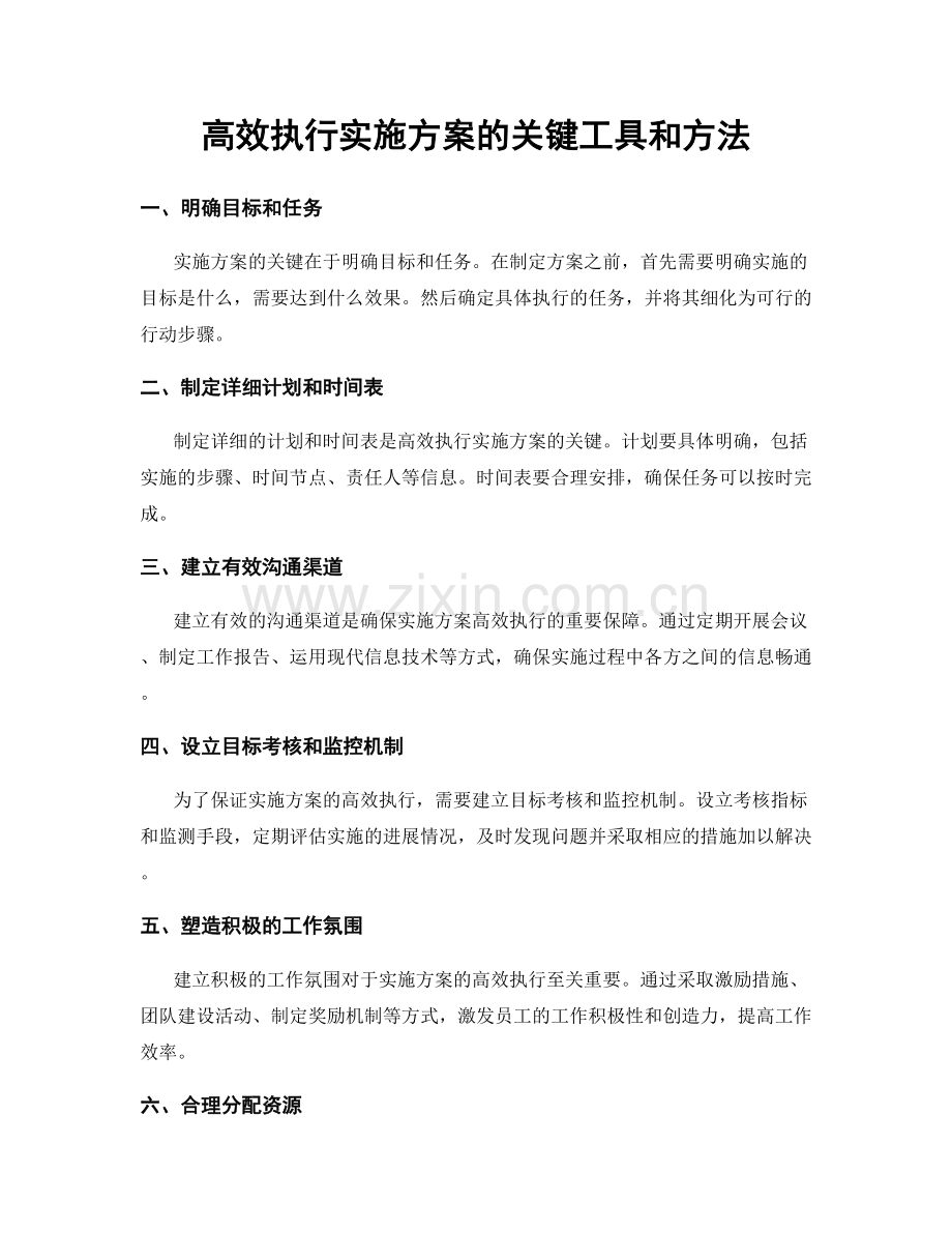 高效执行实施方案的关键工具和方法.docx_第1页