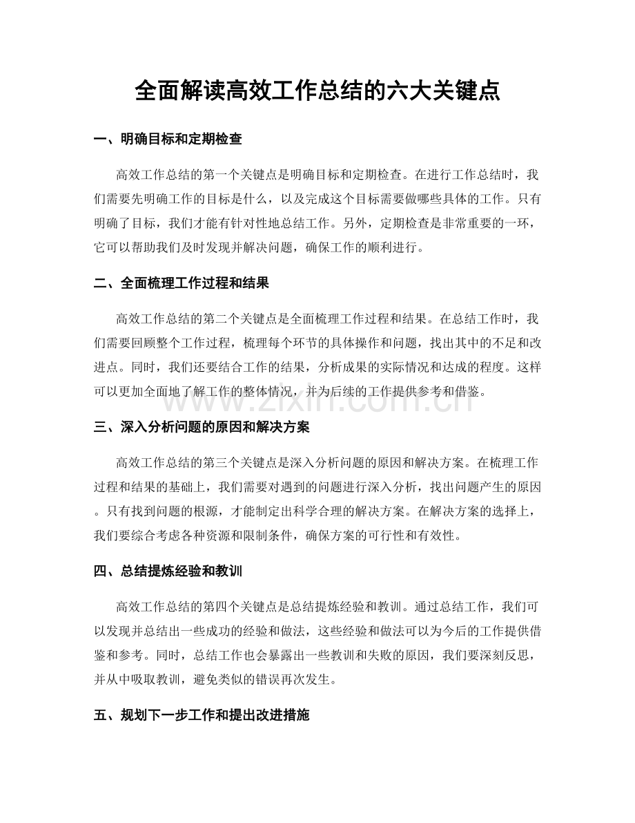 全面解读高效工作总结的六大关键点.docx_第1页