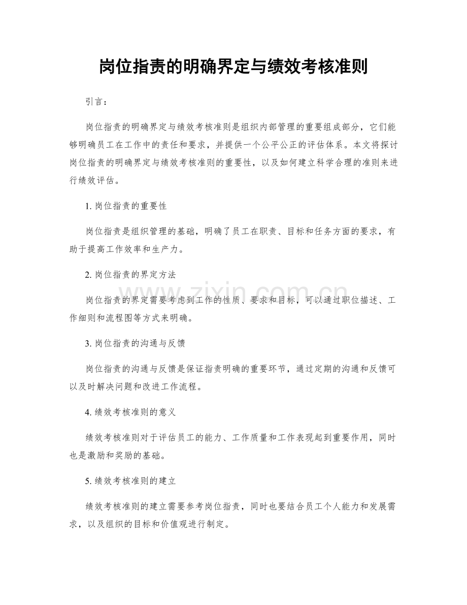 岗位职责的明确界定与绩效考核准则.docx_第1页