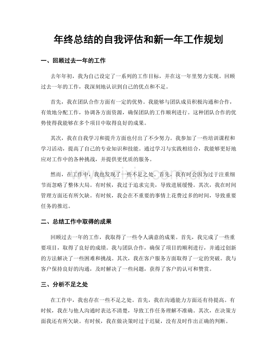 年终总结的自我评估和新一年工作规划.docx_第1页