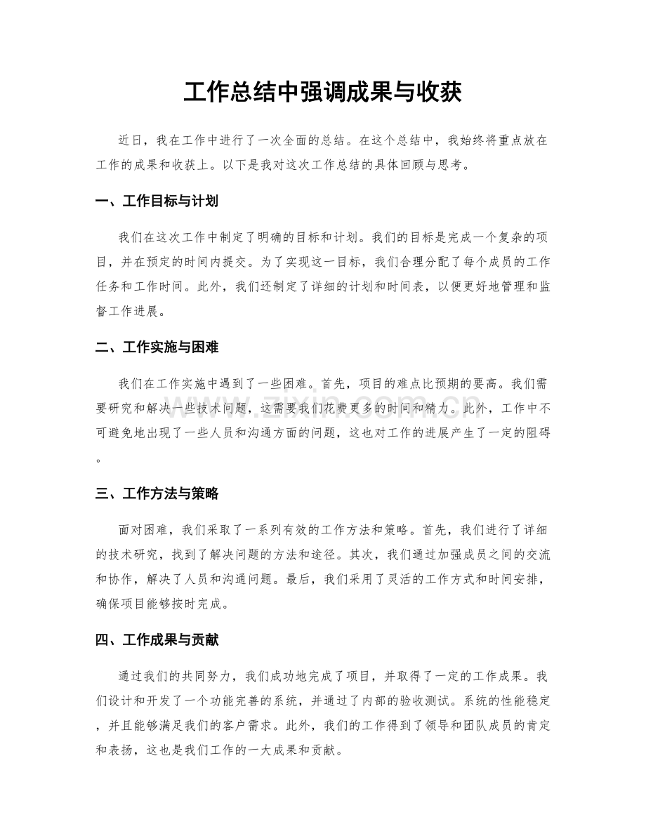 工作总结中强调成果与收获.docx_第1页