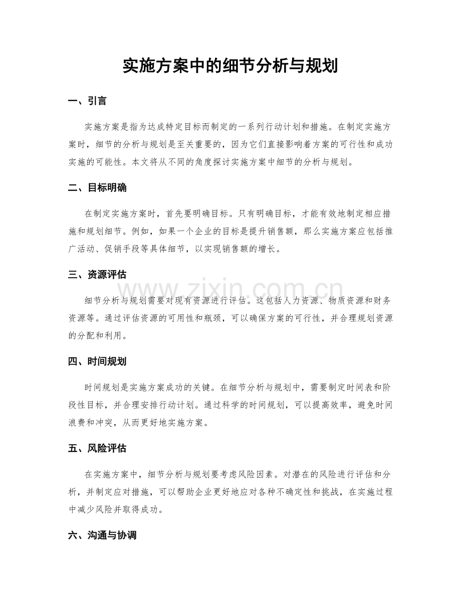 实施方案中的细节分析与规划.docx_第1页